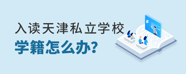 入讀天津私立學(xué)校之后學(xué)籍怎么辦大.jpg