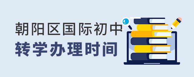 朝陽區國際初中轉學