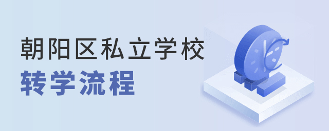 2021-2022學年北京朝陽區私立學校轉學流程大.jpg