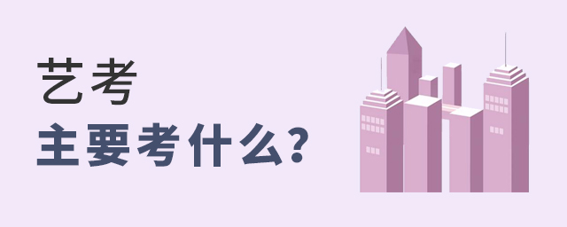 藝考主要是考什么