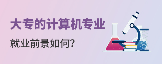 大專的計算機專業就業前景如何