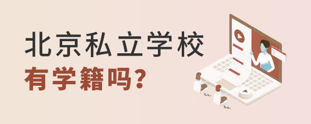 上北京私立學校有學籍嗎?沒有學籍,又有何影響?這些要點你知道嗎大.jpg
