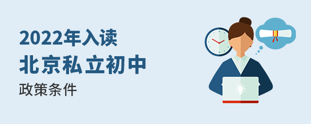 2022年入讀北京私立初中政策條件大.jpg
