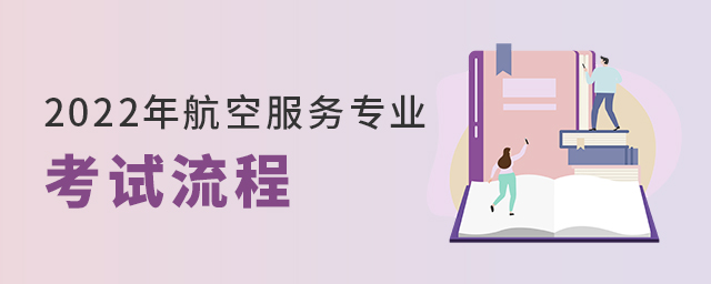 2022年航空服務專業考試流程