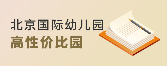 北京國際幼兒園高性價(jià)比學(xué)校