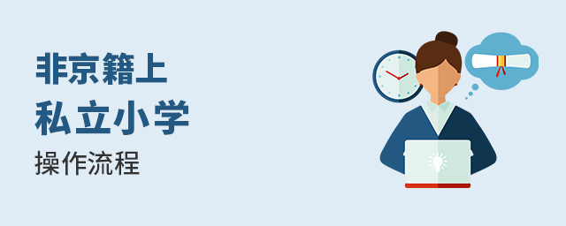 2022年非京籍上私立小學的操作流程大.jpg