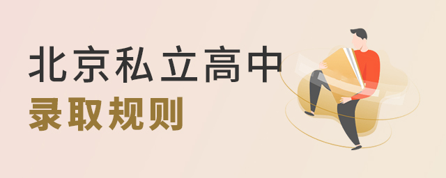 北京私立高中最新錄取規則大.jpg