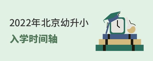 搶先看!2022年北京幼升小入學時間軸來了,審核、報名...重要節點不要錯過大.jpg