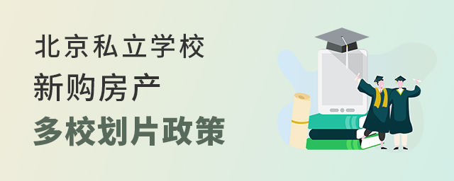 2022年北京私立學校新購房產多校劃片政策大.jpg