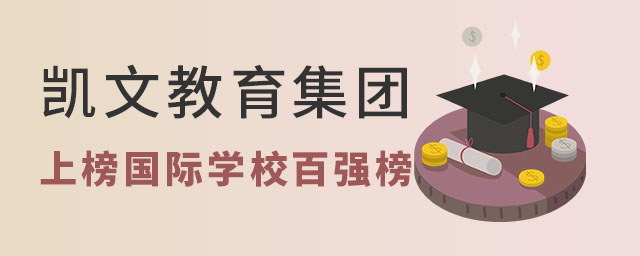 凱文教育集團(tuán)排名榜