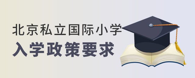 北京私立國(guó)際小學(xué)政策要求
