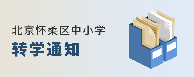北京懷柔區中小學寒假轉學通知大.jpg