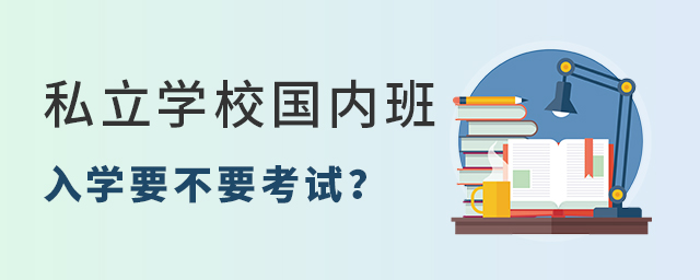 私立學(xué)校國(guó)內(nèi)班入學(xué)要不要考試大.jpg