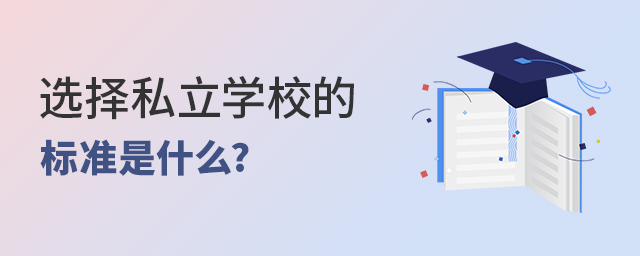 私立學校越來越多,選擇私立學校的標準是什么.jpg
