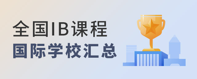 IB課程國際學校