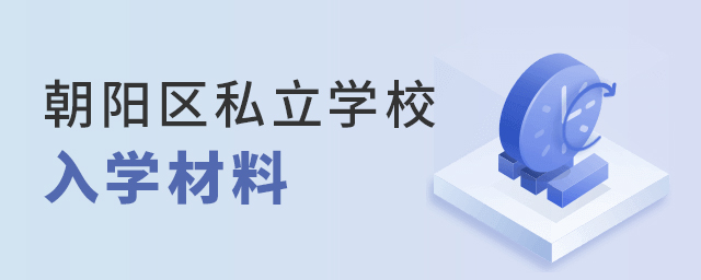 2022年北京朝陽區私立學校入學材料大.jpg