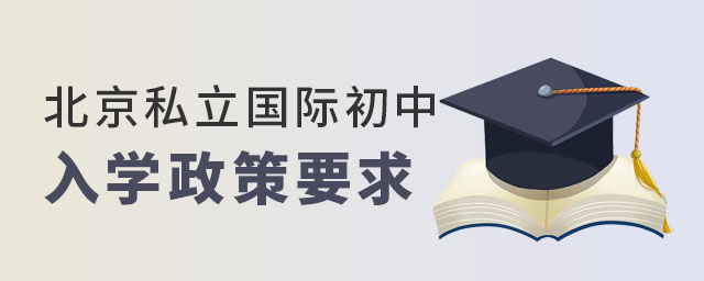北京私立國際初中政策要求