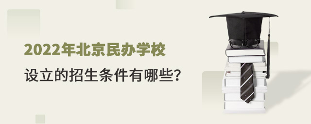 2022年北京民辦學校設立的招生條件有哪些.jpg