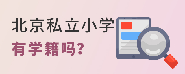 孩子上北京私立小學有學籍嗎?沒學籍有何影響大.jpg
