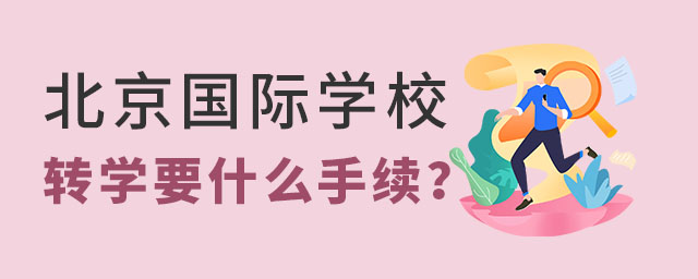 北京國際學校轉學手續