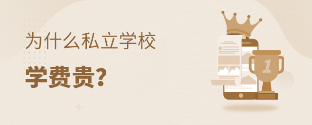 為什么私立學校學費貴大.jpg