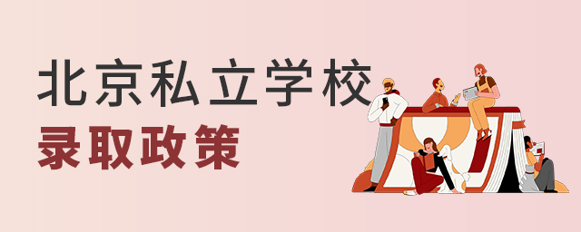2022年北京私立學(xué)校錄取政策大.jpg