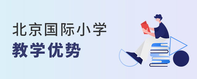 北京國際小學優勢