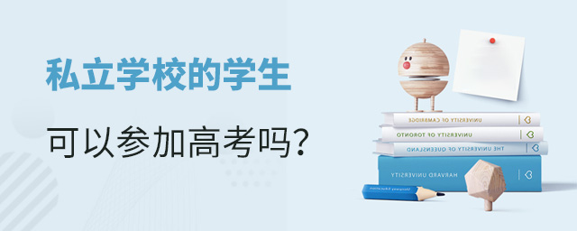私立學校的學生可以高考嗎大.jpg