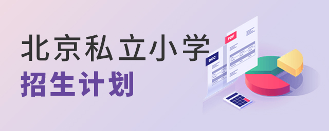 2022年北京私立小學(xué)招生計劃安排大.jpg