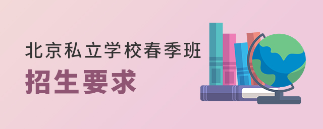 2022年北京私立學(xué)校春季班招生最新要求大.jpg