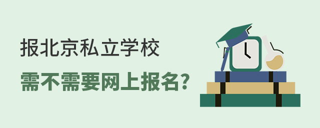報北京私立學校需不需要網上報名大.jpg