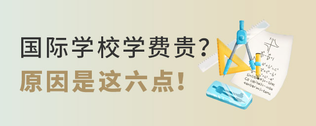 國際學校學費貴的原因