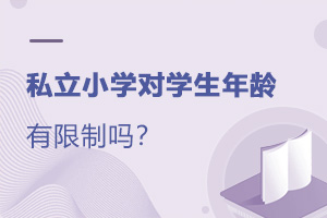 私立小學對學生年齡有限制嗎?
