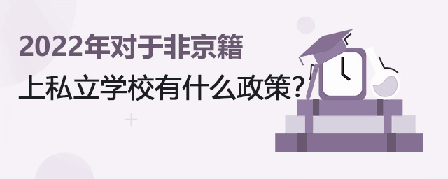 2022年對(duì)于非京籍上私立學(xué)校有什么政策.jpg