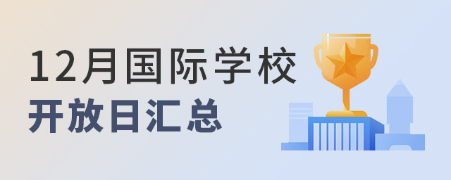國際學校開放日