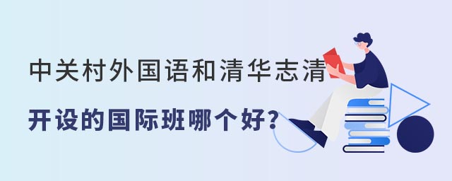 中關村外國語和清華志清