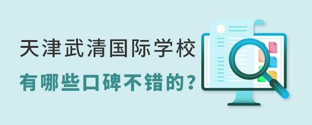 天津武清國際學校
