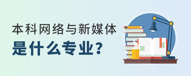 本科網絡與新媒體是什么專業