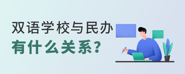 雙語學校與民辦學校