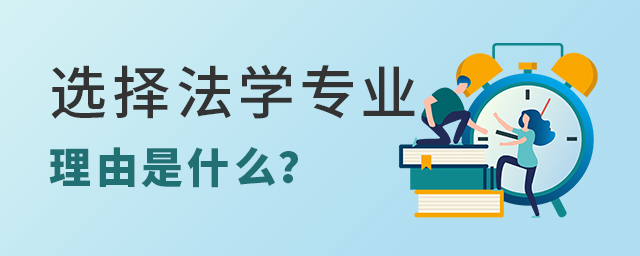 選擇法學(xué)專(zhuān)業(yè)的理由是什么