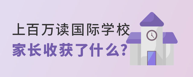 上百萬讀國際學校家長收獲
