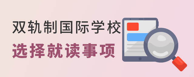 雙軌制國際學校