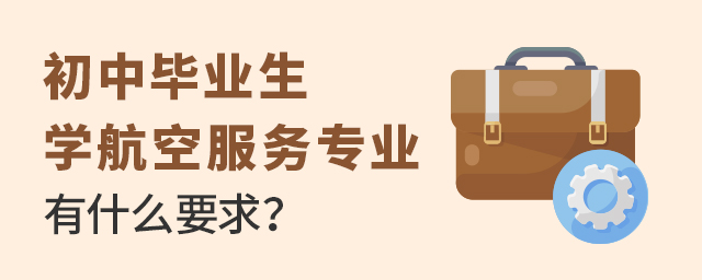 初中畢業生學航空服務專業有什么要求