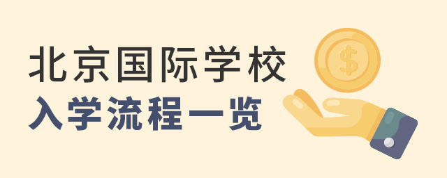 北京國際學校入學流程