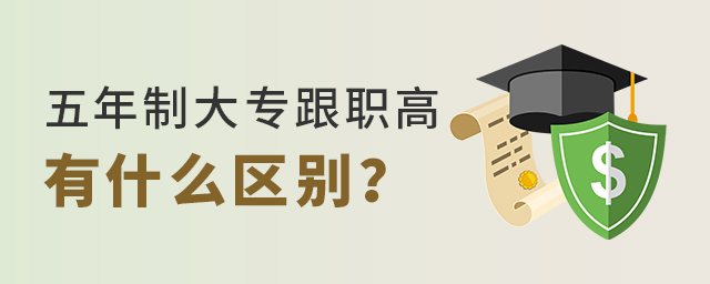五年制大專跟職高有什么區別