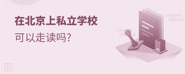 在北京上私立學(xué)校可以走讀嗎大.jpg