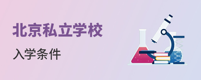 你需要了解的北京私立學校入學條件大.jpg