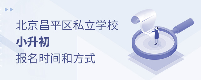2022年北京昌平區私立學校小升初報名時間和報名方式.jpg