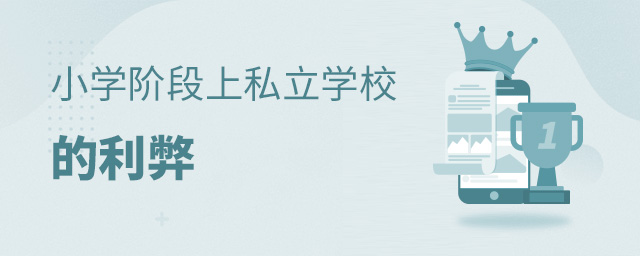 小學階段上私立學校的利弊.jpg