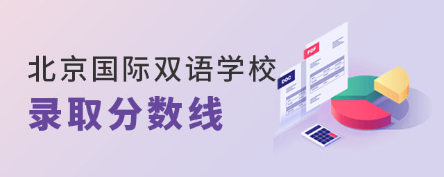 北京國際雙語學校錄取分數線